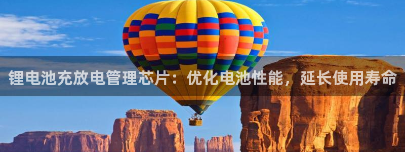 下载尊龙app：锂电池充放电管理芯片：优化电池性能，延长使用寿命
