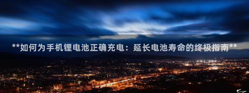 尊龙专访：**如何为手机锂电池正确充电：延长电池寿命的终极指南**