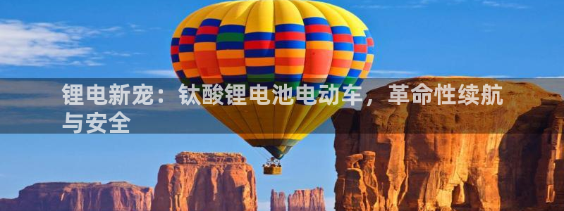 尊龙凯时的最新消息：锂电新宠：钛酸锂电池电动车，革命性续航
与安全