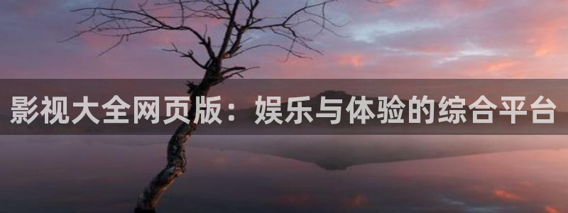 宅男噜噜噜影院：影视大全网页版：娱乐与体验的综合平台